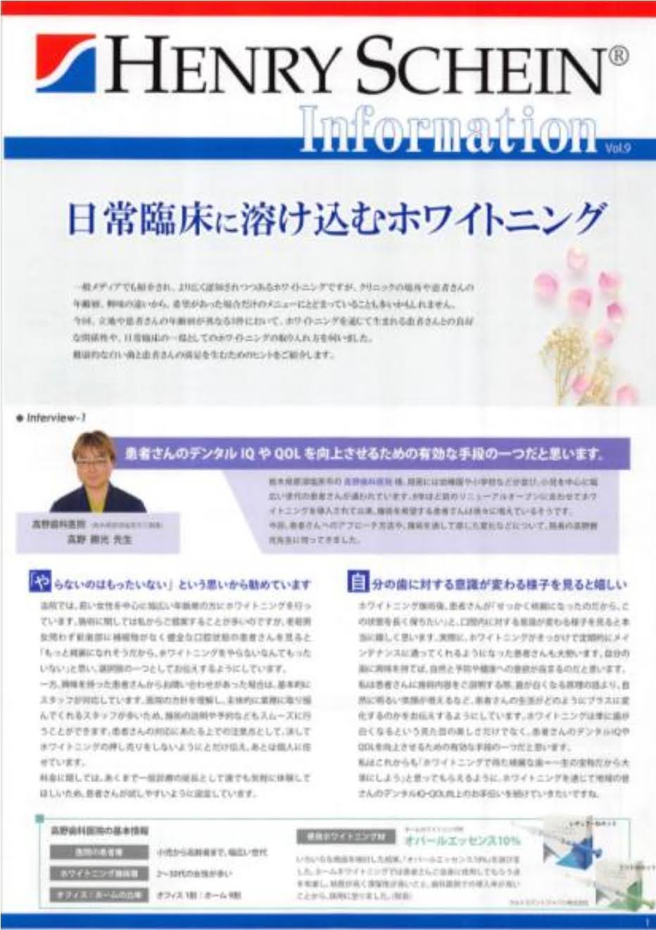 ヘンリーシャイン社の情報誌に掲載された、当院院長のホワイトニングの取材記事