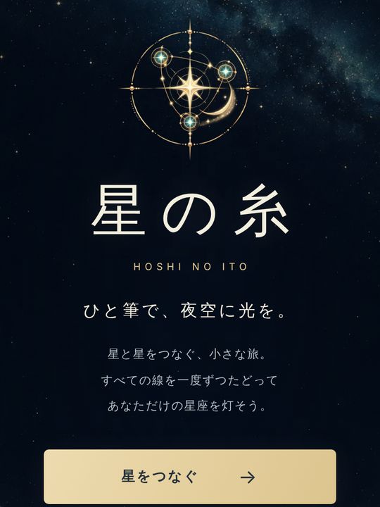 星をひと筆でつなぐパズル「星の糸」のタイトル画面