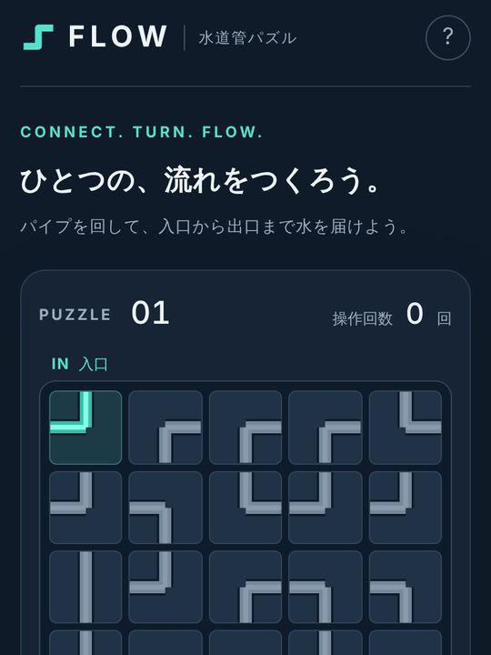 パイプが並んだ水道管パズルの画面