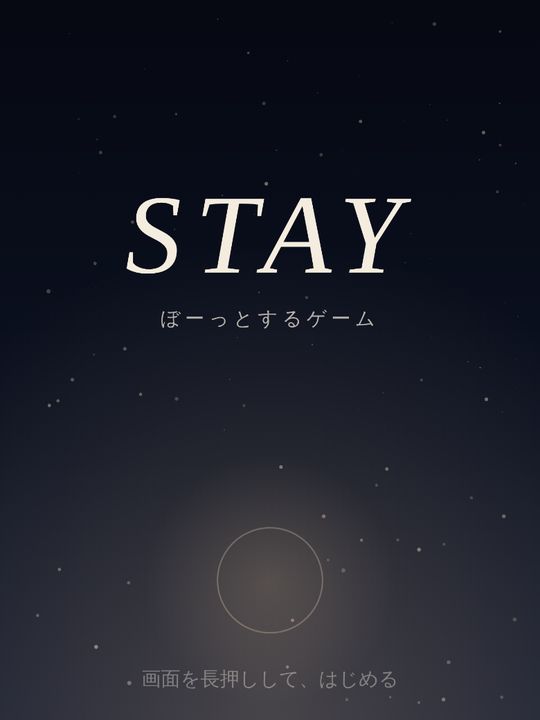 夜空に「STAY ぼーっとするゲーム」と浮かぶタイトル画面