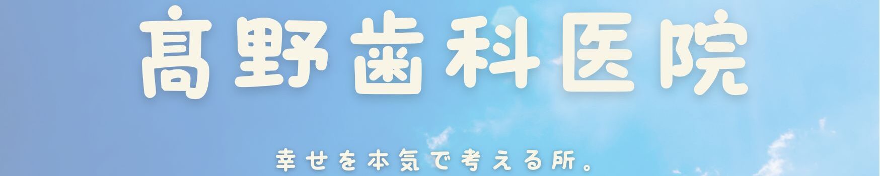 高野歯科医院