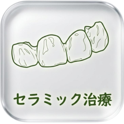 セラミック治療