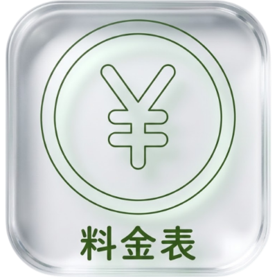 料金表