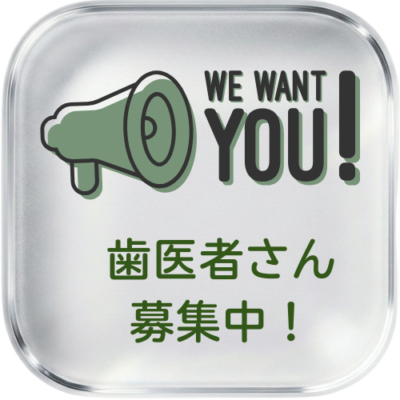 歯科医師募集