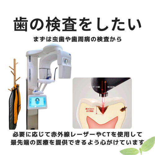 歯の検査をしたい