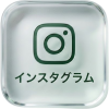 インスタグラム
